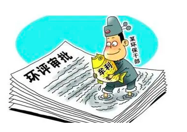 環(huán)評(píng)、監(jiān)測(cè)造假最高判刑10年