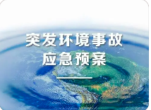環(huán)境應(yīng)急預案五大重點！未編制環(huán)境應(yīng)急預案罰款20萬？