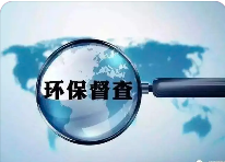面對各層級的“環(huán)保檢查”，企業(yè)如何做好自檢自查?