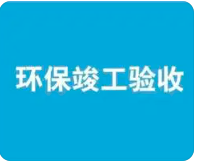 環(huán)保驗收監(jiān)測需收集哪些資料？附：驗收調(diào)查報告基本內(nèi)容模板