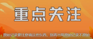 原始記錄要注意填這些東西，別再出現(xiàn)原始記錄不原始