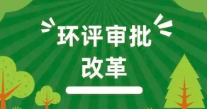 建設(shè)項目的主體變更，是否需要重新履行環(huán)評程序？