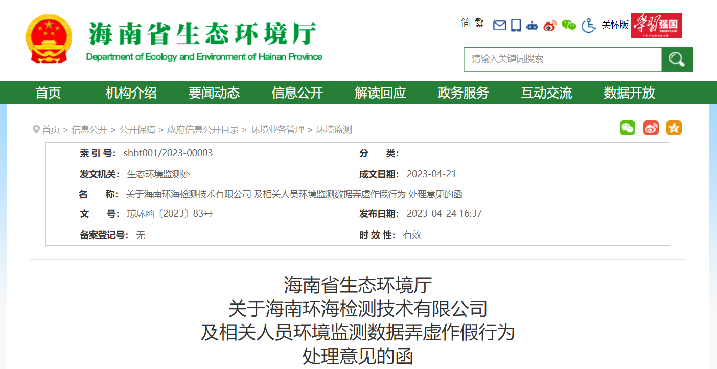 多家環(huán)境檢測/環(huán)境監(jiān)測被重罰，相關(guān)人員被追責！
