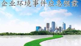 未編制應(yīng)急預(yù)案，被罰20多萬(wàn)！編制環(huán)境應(yīng)急預(yù)案技術(shù)要點(diǎn)及評(píng)審要求