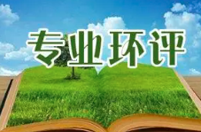 《建設(shè)項目環(huán)境影響報告表》內(nèi)容、格式及編制技術(shù)指南常見問題解答