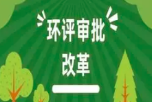 關(guān)于印發(fā)《建設項目環(huán)境影響報告表》內(nèi)容、格式及編制技術(shù)指南的通知