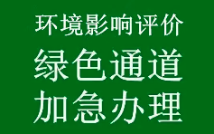生態(tài)環(huán)境部印發(fā)《關(guān)于優(yōu)化小微企業(yè)項目環(huán)評工作的意見》（環(huán)環(huán)評〔2020〕49號）
