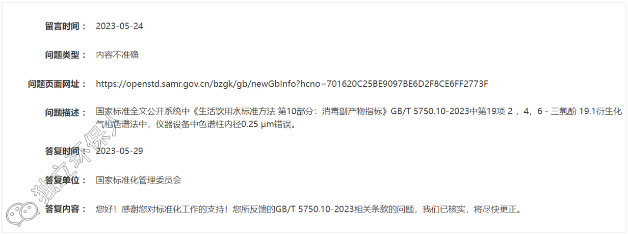 GB/T 5750.10-2023標(biāo)準(zhǔn)又一處錯(cuò)誤被發(fā)現(xiàn)，官方已核實(shí)