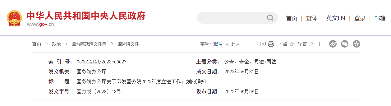 制定生態(tài)保護(hù)補(bǔ)償條例 | 國務(wù)院印發(fā)2023年度立法工作計(jì)劃