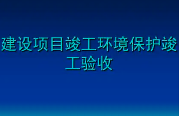 匯總整理！關(guān)于建設項目環(huán)保驗收常見問題的官方答復