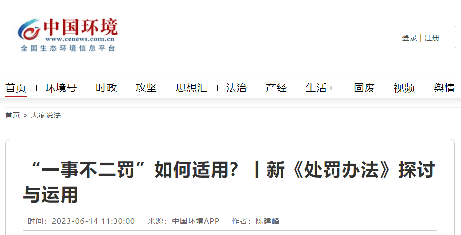 新《處罰辦法》探討：“一事不二罰”如何適用？