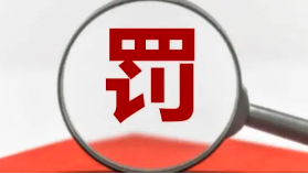 罰款+停業(yè)整頓！這些第三方檢測(cè)弄虛作假