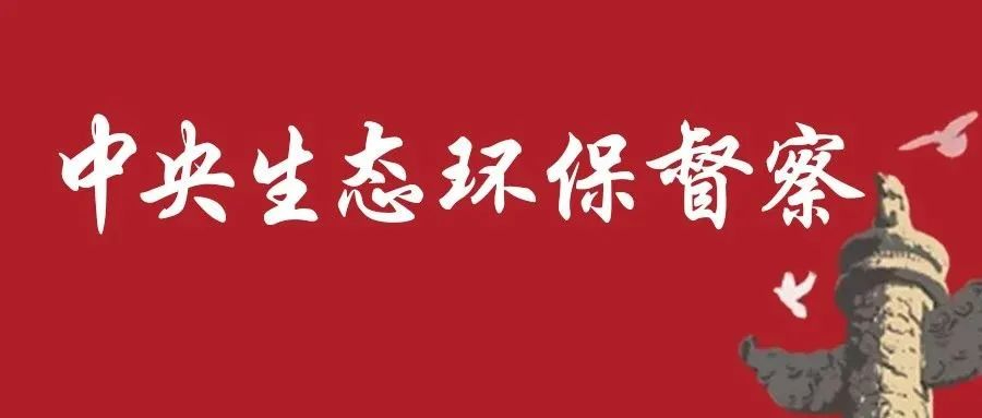 3035人丨第二輪中央生態(tài)環(huán)境保護(hù)督察追責(zé)問(wèn)責(zé)