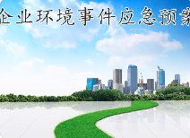 關(guān)于突發(fā)環(huán)境事件應(yīng)急預(yù)案，這些基本知識您必須知道