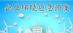關(guān)于突發(fā)環(huán)境事件應(yīng)急預(yù)案備案那些事兒！