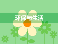 小心，有人冒充生態(tài)環(huán)境部門詐騙！