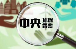 環(huán)境部：今年將適時啟動第三輪中央環(huán)保督察！附企業(yè)應(yīng)做應(yīng)知手冊