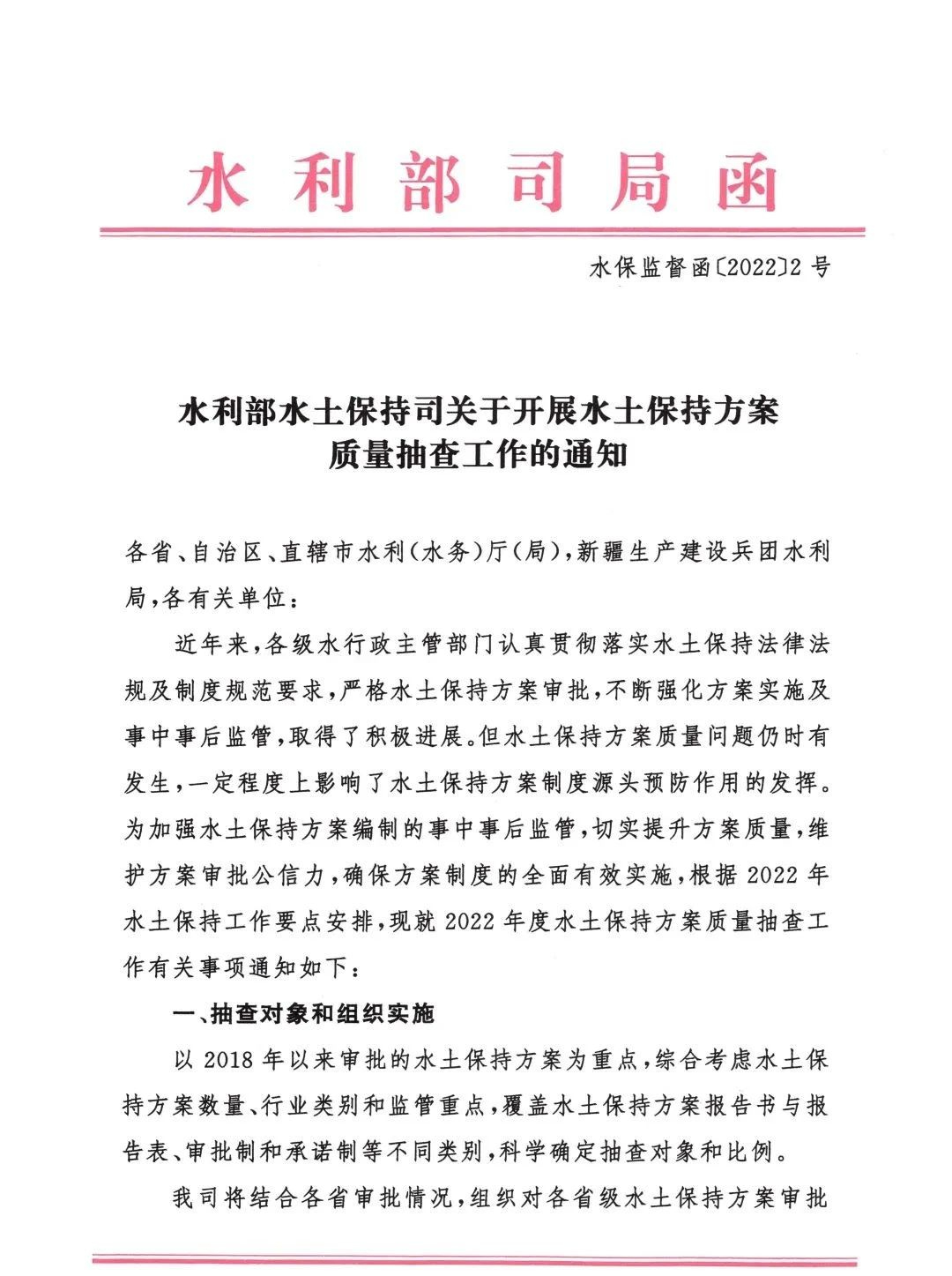 水利部水土保持司發(fā)布關(guān)于開(kāi)展水土保持方案質(zhì)量抽查工作的通知