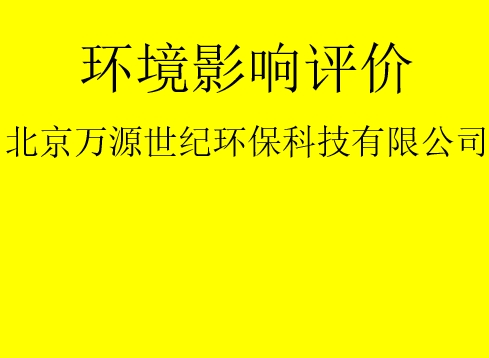 建設(shè)項(xiàng)目基建階段是否需要完成環(huán)評手續(xù)？