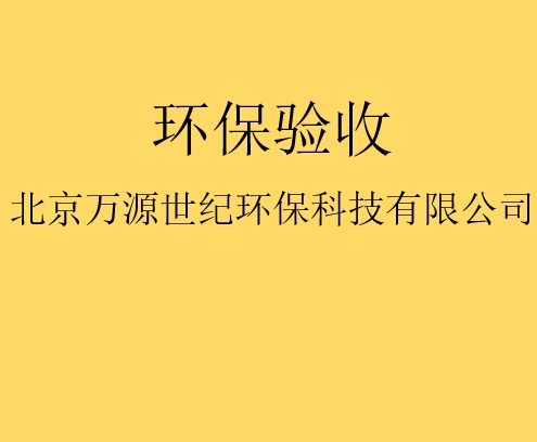 建設(shè)項(xiàng)目竣工環(huán)境保護(hù)驗(yàn)收監(jiān)測(cè)需要收集哪些資料？