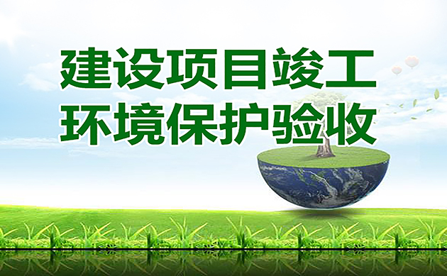 環(huán)評驗收的16個官方回復(fù)：驗收總量超環(huán)評批復(fù)總量2%是否屬于重大變動？驗收總量超標(biāo)怎么辦…