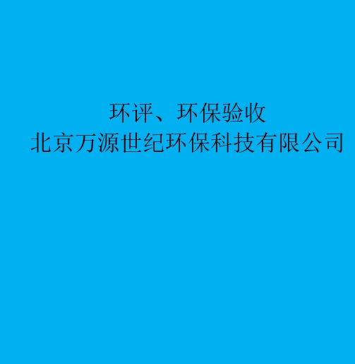 環(huán)評：重新審核、重大變更、后評價區(qū)別與聯(lián)系